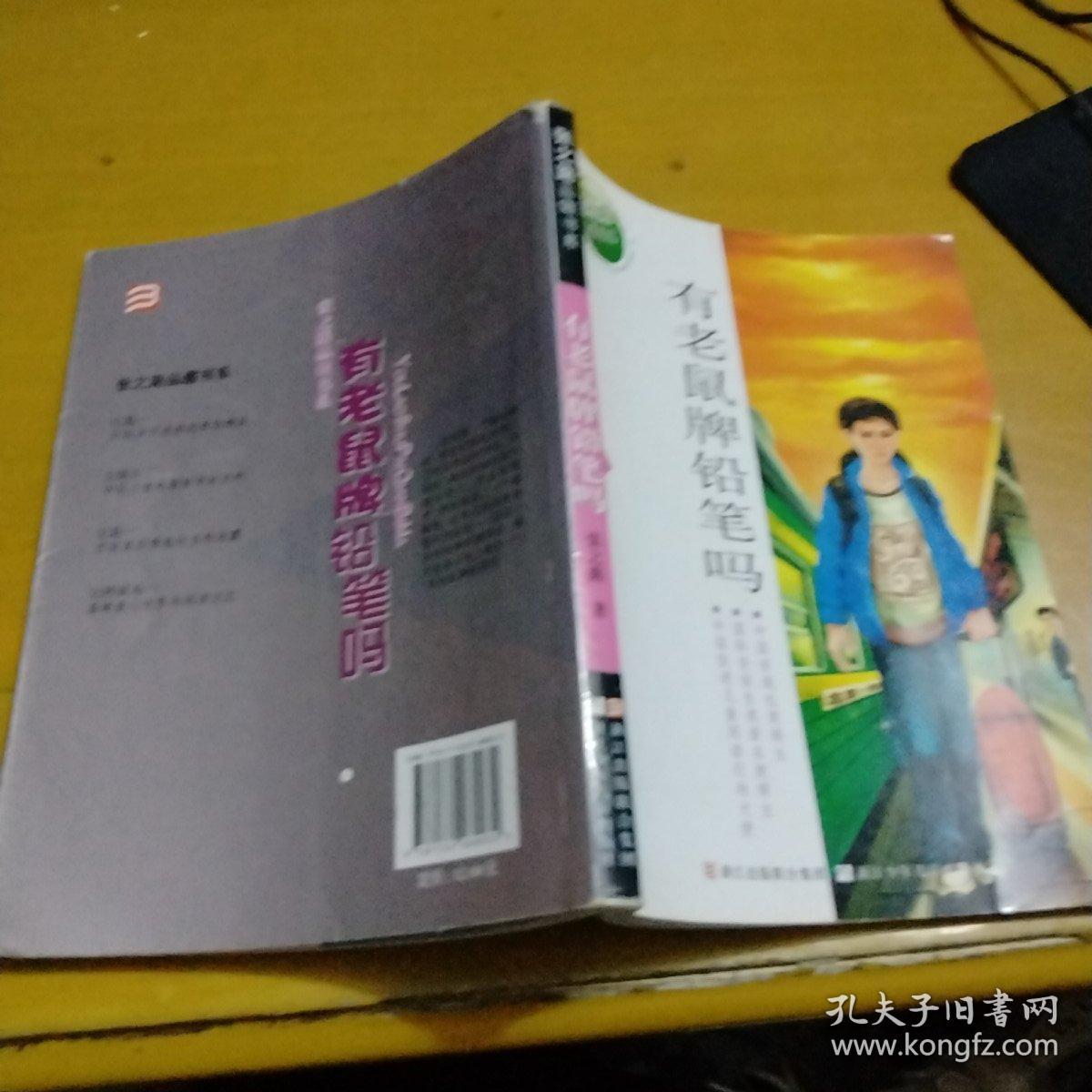 张之路品藏书系：有老鼠牌铅笔吗