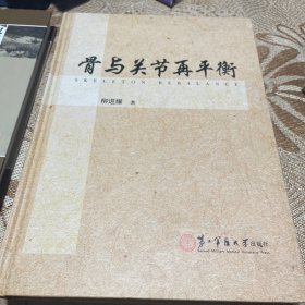 骨与关节再平衡（精装）