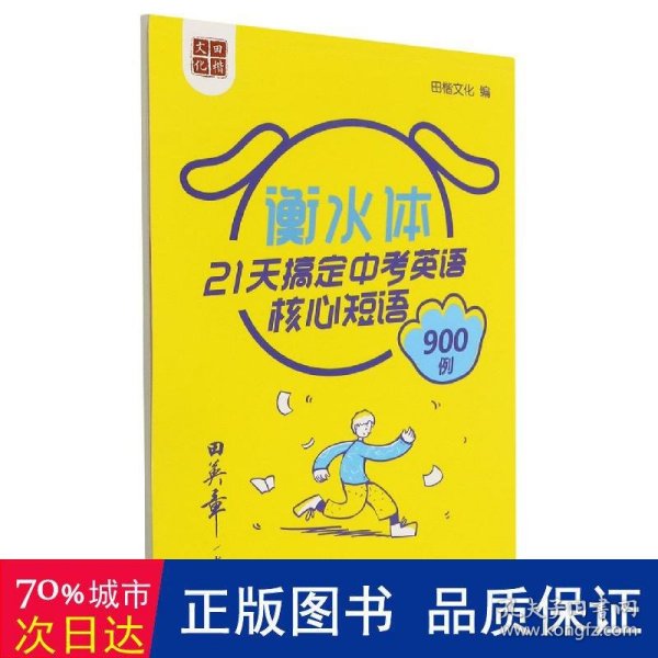 田英章书21天搞定中考英语核心短语900例（衡水体）英语字帖中考必背