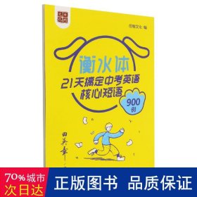 田英章书21天搞定中考英语核心短语900例（衡水体）英语字帖中考必背