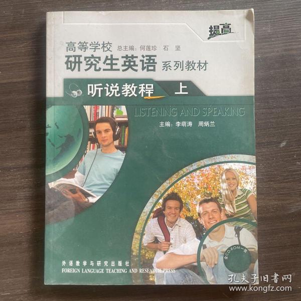 高等学校研究生英语系列教材：听说教程（上）