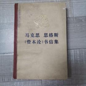 马克思恩格斯《资本论》书信集