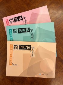 三天练好手绘POP·300常用POP体字习字帖+300常用西西体字习字帖+300常用黑体字习字帖（三册合售）