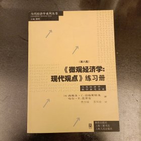 《微观经济学：现代观点》练习册（第八版）