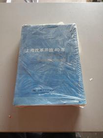 上海改革开放40年/