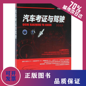 汽車考證與駕駛 9787122289797