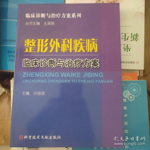 整形外科疾病临床诊断与治疗方案