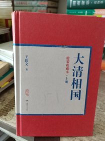 大清相国（精装收藏本 上册）