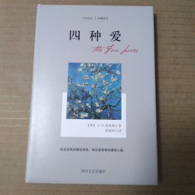 四种爱（C.S.刘易斯）