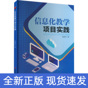 信息化教学项目实践