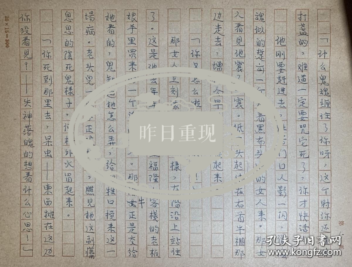 邵荃麟手稿《一个女人和一头牛》43页。邵荃麟（1906～1971），男，原籍浙江慈溪，出生于重庆。原名邵骏远，曾用名邵逸民、邵亦民，笔名荃麟、力夫、契若。现代文学评论家、作家。出版有短篇小说集《英雄》等及剧本集《喜酒》；建国后任政务院文化教育委员会计划局局长、副秘书长，中共文教委员会委员，中央宣传部副秘书长兼教育处处长。1953年起担任中国作家协会副主席兼中共党组书记、作协创作委员会第一副主任。