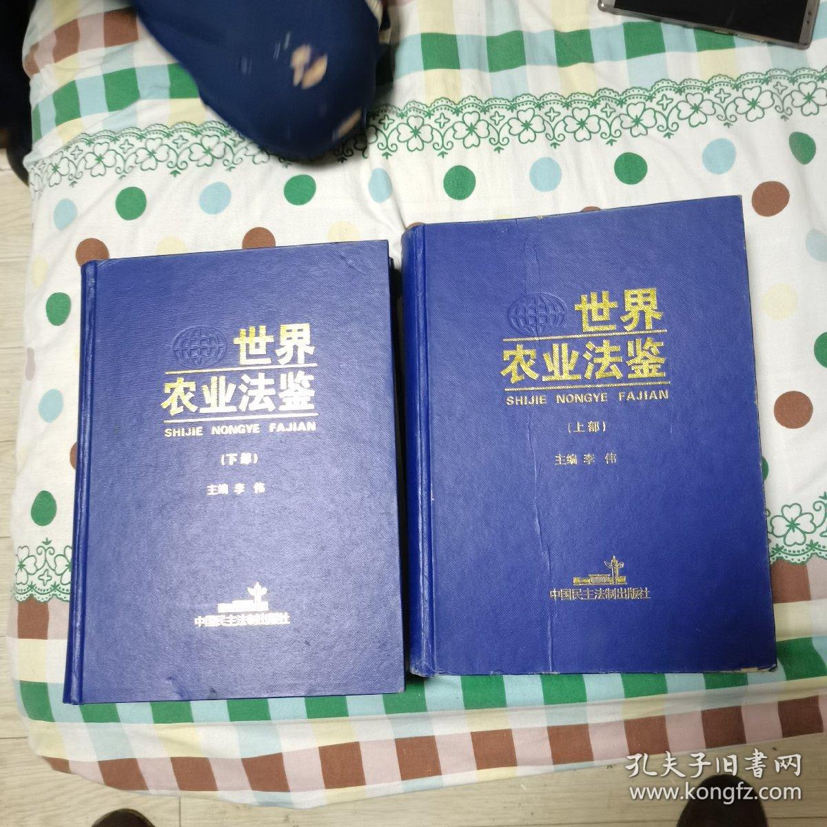 世界农业法鉴(上下部)