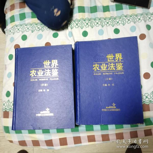 世界农业法鉴(上下部)
