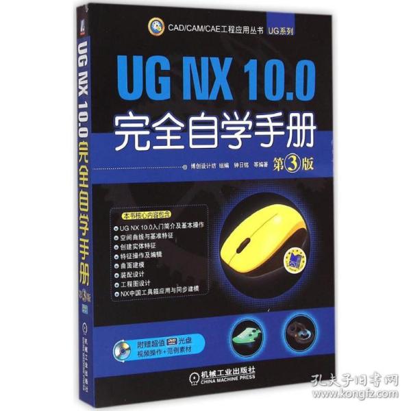 CAD/CAM/CAE 工程应用丛书：UG NX 10.0完全自学手册（第3版）