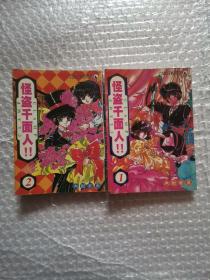 怪盗千面人 1-2册全