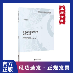格林式實(shí)驗(yàn)倫理學(xué)的困境與出路 9787552042931