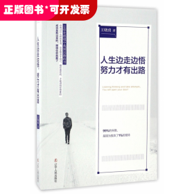人生边走边悟努力才有出路