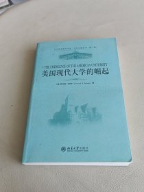 美国现代大学的崛起