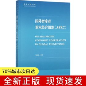 国外智库看亚太经合组织(APEC)
