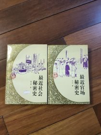 （晚清社会小说丛书）最近官场秘密史 、最近社会秘密史（一版一印只印6000册）