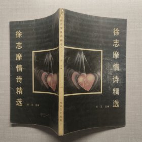 徐志摩情诗精选