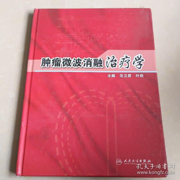 肿瘤微波消融治疗学