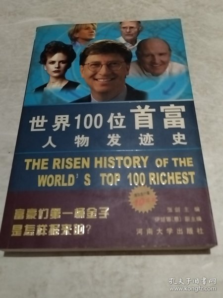 世界100位首富人物发迹史