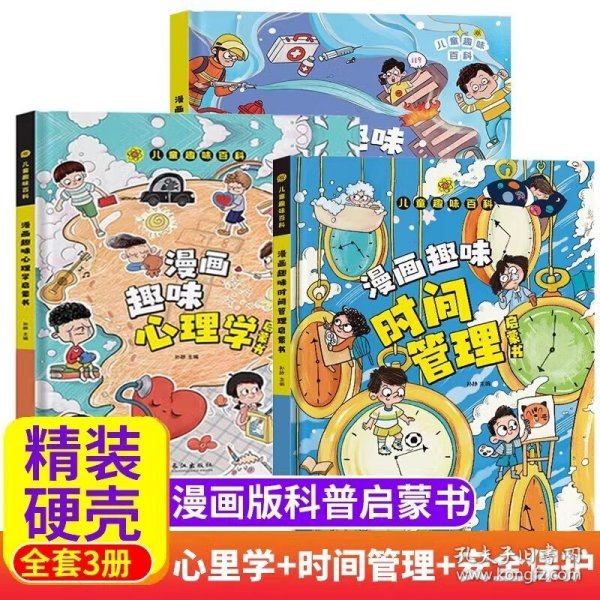 漫画趣味心理学启蒙书