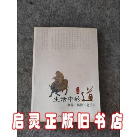 生活中的道：和你一起读