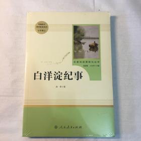 白洋淀纪事 名著阅读课程化丛书（统编语文教材配套阅读）七年级上