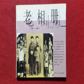 创刊号：老相册（第一辑）