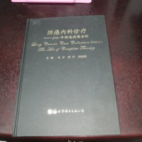 肺癌内科诊疗——2021年精选病案分析