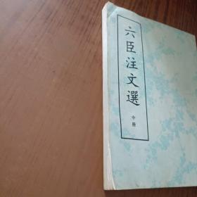 六臣注文选(中册)