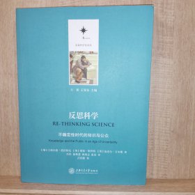 反思科学