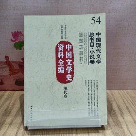 中国文学史资料全编（现代卷）：中国现代文学总书目·小说卷