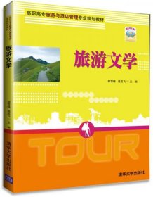 全新正版旅游文学/高职高专旅游与酒店管理专业规划教材9787302353638