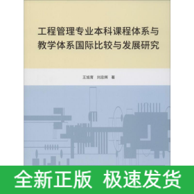 工程管理專業(yè)本科課程體系與教學體系國際比較與發(fā)展研究