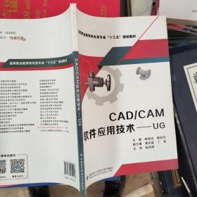 CAD/CAM软件应用技术——UG（高职）