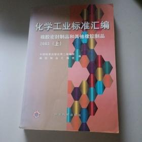 化学工业标准汇编：橡胶密封制品和其他橡胶制品 2003（上）