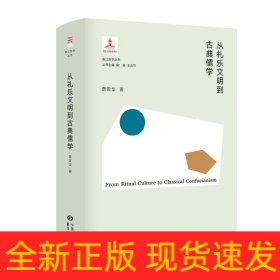 从礼乐文明到古典儒学(精)/香江哲学丛书