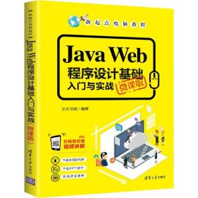 JavaWeb程序设计基础入门与实战（微课版）/新起点电脑教程