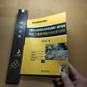 《国有土地使用权合同司法解释》操作指南国有土地使用权纠纷处理与预防