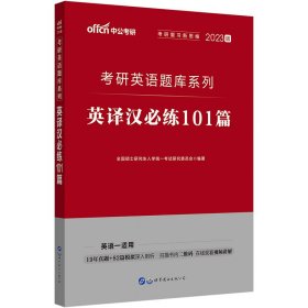 中公考研2023考研英语题库系列英译汉必练101篇