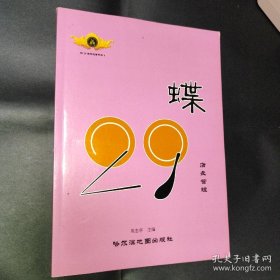 蝶29店长管理 蝶29连锁运营手册4周忠亭