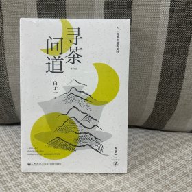 寻茶问道