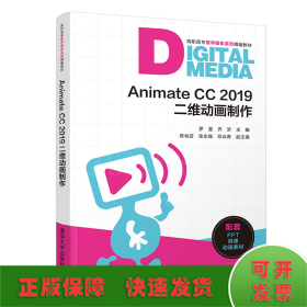 AnimateCC2019二维动画制作（高职高专数字媒体系列精编教材）