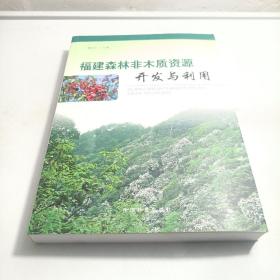 福建森林非木质资源开发与利用