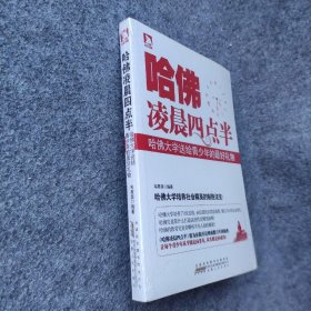 【正版二手】哈佛凌晨4点半：哈佛大学送给青少年的最好礼物