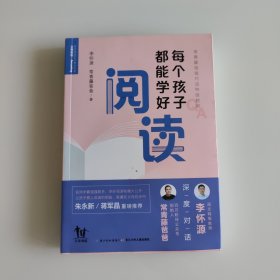 常青藤爸爸对话特级教师：每个孩子都能学好阅读（随书附赠8节超值、纯干货特级教师视频课！朱永新、蒋军晶重磅推荐）