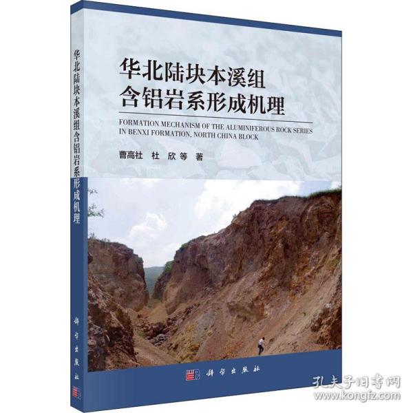 华北陆块本溪组含铝岩系形成机理曹高社 等科学出版社